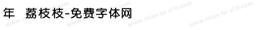 年 荔枝枝字体转换